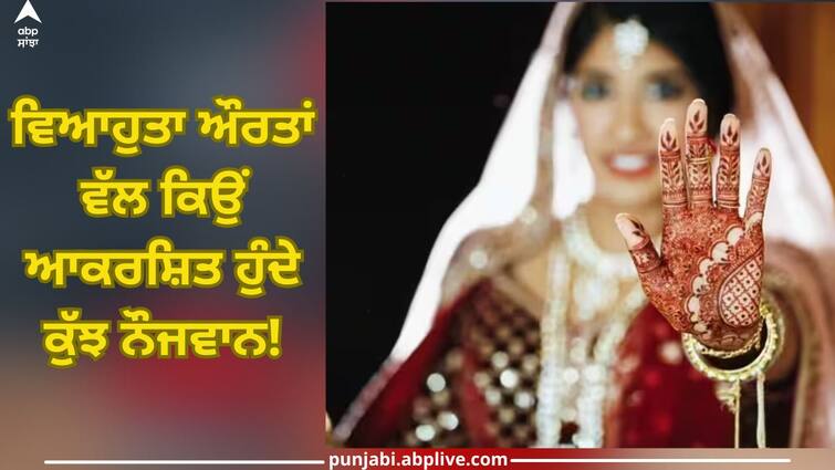 why do some boys get attracted towards married women you will be surprised to know Boys: ਵਿਆਹੁਤਾ ਔਰਤਾਂ ਵੱਲ ਕਿਉਂ ਆਕਰਸ਼ਿਤ ਹੁੰਦੇ ਕੁੱਝ ਨੌਜਵਾਨ, ਕਾਰਨ ਜਾਣ ਕੇ ਹੋਵੋਗੇ ਹੈਰਾਨ