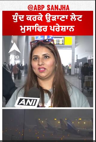 Flights and trains delayed | 30 ਤੋਂ ਵੱਧ ਟ੍ਰੇਨਾਂ ਅਤੇ ਉੜਾਨਾਂ ਲੇਟ, ਮੁਸਾਫਿਰਾਂ ਦੇ ਸਬਰ ਦਾ ਬੰਨ ਟੁੱਟਿਆ