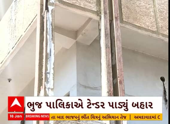 Bhuj Palika | ભુજમાં ભૂકંપ દરમિયાન જર્જરિત થયેલી ઇમારતો પાડવા ટેન્ડર બહાર પડાયું, જુઓ અહેવાલ