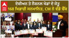 Punjab News। ਅੱਜ ਦਾ ਦਿਨ ਬਤੌਰ ਖੇਡ ਪ੍ਰੇਮੀ ਵੀ ਮੇਰੇ ਲਈ ਬਹੁਤ ਖਾਸ, CM ਮਾਨ ਨੇ ਦਿੱਤਾ ਬਿਆਨ