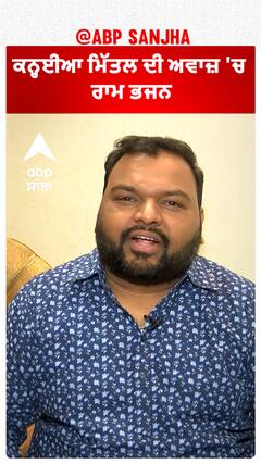 ਕਨ੍ਹਈਆ ਮਿੱਤਲ ਦੀ ਅਵਾਜ਼ 'ਚ ਰਾਮ ਭਜਨ