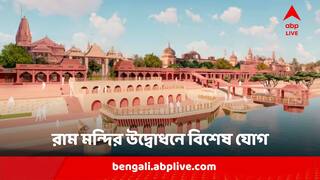 Ayodhya Ram Mandir Inauguration Astrology : ইন্দ্রযোগ, অভিজিৎ মুহূর্ত, রাম মন্দির উদ্বোধনের দিন আপনিও সারতে পারেন শুভ কাজ
