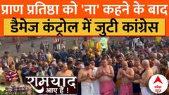 अयोध्या में Damage Control में जुटी Congress, ये नया रूप देख चौंक जाएंगे |Ram Mandir Pran Pratishtha