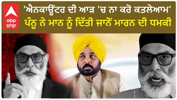 Pannun Threatens to Ki*ll Mann | ਪੰਨੂ ਨੇ ਮਾਨ ਨੂੰ ਦਿੱਤੀ ਜਾਨੋਂ ਮਾਰਨ ਦੀ ਧਮਕੀ