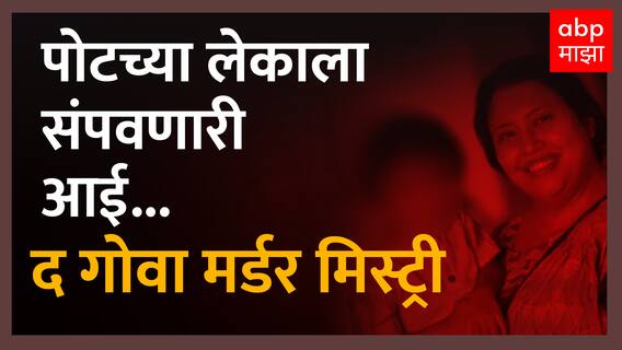 Suchana Seth Goa Crime Case : पोटच्या लेकाला संपवणारी आई! देशाला हादरवणारी गोवा मर्डर मिस्ट्री
