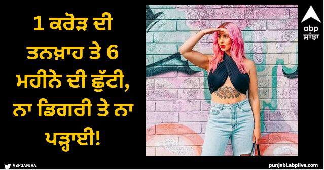 1 crore salary and 6 months leave no degree and no studies Viral News: 1 ਕਰੋੜ ਦੀ ਤਨਖ਼ਾਹ ਤੇ 6 ਮਹੀਨੇ ਦੀ ਛੁੱਟੀ, ਨਾ ਡਿਗਰੀ ਤੇ ਨਾ ਪੜ੍ਹਾਈ!