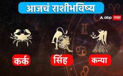 कर्क, सिंह, कन्या राशींसाठी आजचा दिवस खास! करिअर, आर्थिक स्थिती कशी राहील? आजचे राशीभविष्य जाणून घ्या