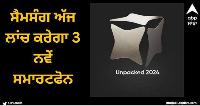 Samsung galaxy s24 series launching today watch live stream Galaxy S24 Series Launch: ਸੈਮਸੰਗ ਅੱਜ ਲਾਂਚ ਕਰੇਗਾ 3 ਨਵੇਂ ਸਮਾਰਟਫੋਨ, ਤੁਸੀਂ ਇਸ ਤਰ੍ਹਾਂ ਦੇਖ ਸਕੋਗੇ ਲਾਈਵ ਈਵੈਂਟ