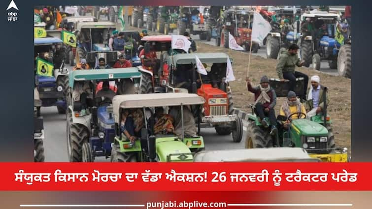 Farmers Protest: Farmers Announcement of tractor parade on 26th January abpp Farmers Protest: ਸੰਯੁਕਤ ਕਿਸਾਨ ਮੋਰਚਾ ਦਾ ਵੱਡਾ ਐਕਸ਼ਨ! 26 ਜਨਵਰੀ ਨੂੰ ਟਰੈਕਟਰ ਪਰੇਡ ਦਾ ਐਲਾਨ