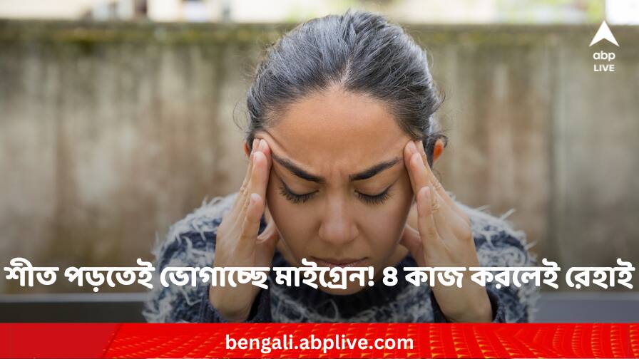 Migraine Attack during winter cause signs prevention Migraine Attack: শীত পড়তেই বড্ড ভোগাচ্ছে মাইগ্রেন ! ৪ কাজ করার পরামর্শ চিকিৎসকের
