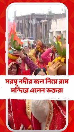 মঙ্গল কলসে সরযূ নদীর জল নিয়ে রাম মন্দিরে এলেন ভক্তরা