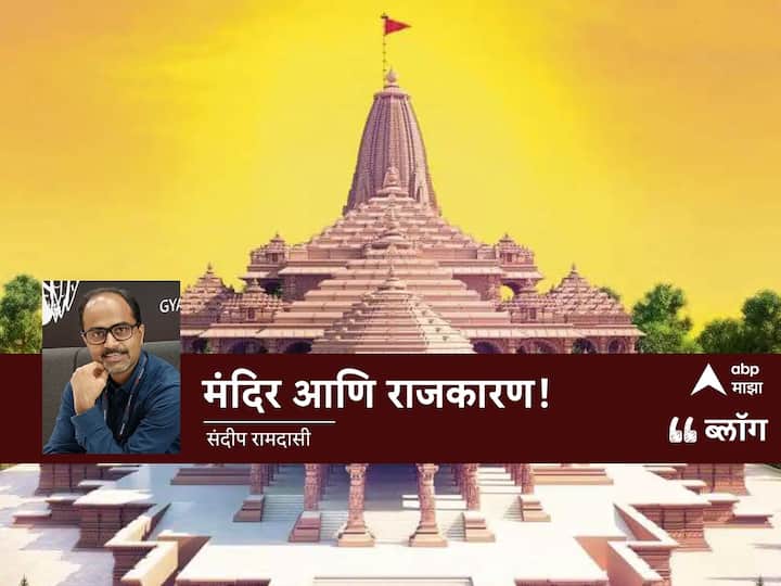 Ram Mandir: मंदिर आणि राजकारण!