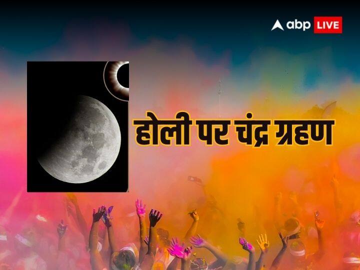 Holi and chandra grahan 2024 on 25 march know lunar eclipse time sutak and zodiac effects Holi Chandra Grahan 2024: क्या होली के रंग में भंग डालेगा चंद्र ग्रहण, जानिए साल के पहले ग्रहण से जुड़ी पूरी जानकारी