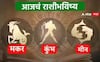 Horoscope Today 18 January 2024 : मकर, कुंभ, मीन राशींसाठी आजचा दिवस खास! करिअर, आर्थिक स्थिती कशी राहील? आजचे राशीभविष्य जाणून घ्या
