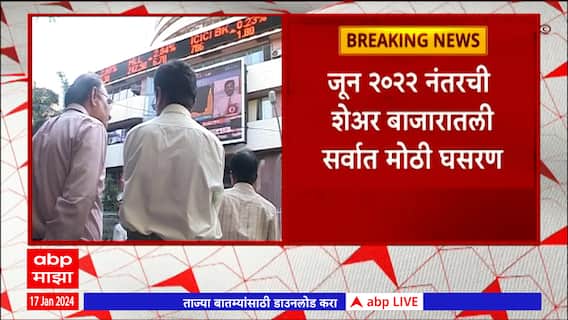 Share Market Sensex : जून 2022 नंतरची शेअर बाजारातली सर्वात मोठी घसरण