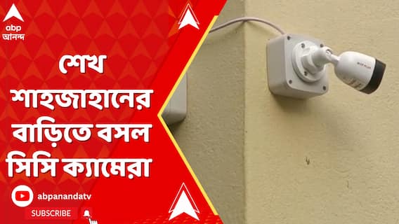 শেখ শাহজাহানের বাড়ির সামনে সিসি ক্যামেরার নজরদারি