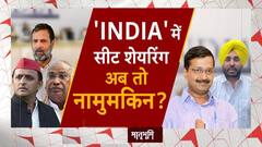पंजाब से यूपी-बिहार, सीटों पर सिर्फ तकरार | INDIA Alliance News | Congress | AAP | ABP News