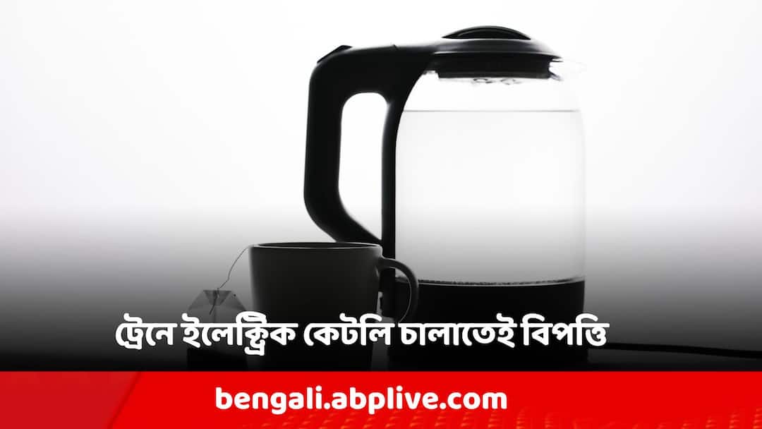 Man plugs kettle in train's mobile charging point What happened next Mahabodhi Express: চলন্ত ট্রেনে জল গরম করতে বৈদ্যুতিক কেটলি চালালেন যাত্রী, তারপর কী পরিণতি হল?