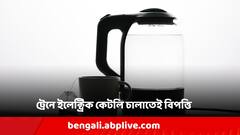 চলন্ত ট্রেনে বৈদ্যুতিক কেটলি চালালেন যাত্রী, কী পরিণতি হল তারপর?