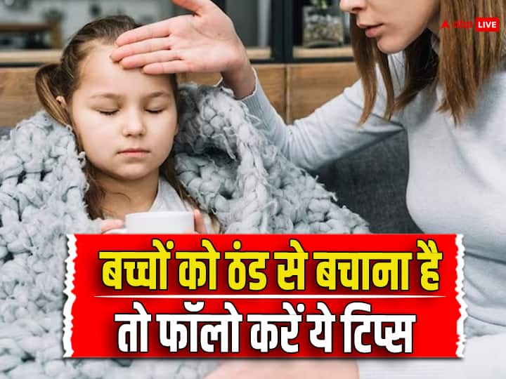 How do you protect your children from the Cold Wave कोल्ड वेब के बीच बच्चों की सेफ्टी के लिए फॉलो करें ये टिप्स, नहीं सताएगी सर्दी