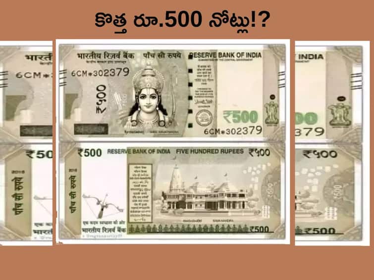500 rupees currency note social media post of new 500 rupees note with shri ram image goes viral Rs 500 Note: శ్రీరాముడు, అయోధ్య ఆలయం చిత్రాలతో కొత్త రూ.500 నోట్లు!?