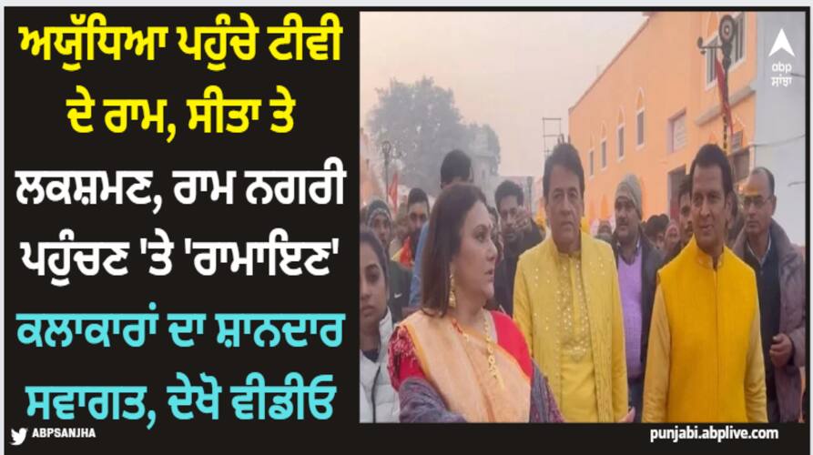 Ram Mandir: ਅਯੁੱਧਿਆ ਪਹੁੰਚੇ ਟੀਵੀ ਦੇ ਰਾਮ, ਸੀਤਾ ਤੇ ਲਕਸ਼ਮਣ, ਰਾਮ ਨਗਰੀ ਪਹੁੰਚਣ 'ਤੇ 'ਰਾਮਾਇਣ' ਕਲਾਕਾਰਾਂ ਦਾ ਸ਼ਾਨਦਾਰ ਸਵਾਗਤ, ਦੇਖੋ ਵੀਡੀਓ ramayana-star-cast-arun-govil-deepika-chikhalia-and-sunil-lahri-reached-ayodhya-dham-ram-mandir-video-goes-viral Ram Mandir: ਅਯੁੱਧਿਆ ਪਹੁੰਚੇ ਟੀਵੀ ਦੇ ਰਾਮ, ਸੀਤਾ ਤੇ ਲਕਸ਼ਮਣ, ਰਾਮ ਨਗਰੀ ਪਹੁੰਚਣ 'ਤੇ 'ਰਾਮਾਇਣ' ਕਲਾਕਾਰਾਂ ਦਾ ਸ਼ਾਨਦਾਰ ਸਵਾਗਤ, ਦੇਖੋ ਵੀਡੀਓ
