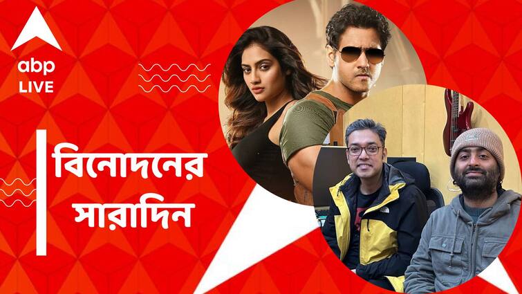 Yash Nusrat have to change the name of their new film Anupam Roy Meets ARijit Singh watch top entertainment news Top Entertainment News: নুসরত-যশের ছবির নামবদল, অনুপম-অরিজিৎ সাক্ষাৎ, আজকের বিনোদনের সারাদিন