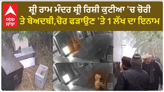 Punjab News। ਵਿਸ਼ਵ ਪ੍ਰਸਿੱਧ ਸ਼੍ਰੀ ਰਾਮ ਮੰਦਰ ਸ਼੍ਰੀ ਰਿਸ਼ੀ ਕੁਟੀਆ 'ਚ ਚੋਰੀ ਤੇ ਬੇਅਦਬੀ,ਚੋਰ ਫੜਾਉਣ 'ਤੇ 1 ਲੱਖ ਦਾ ਇਨਾਮ