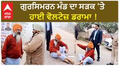 Ludhiana Gursimran Mand Highvoltage Drama | ਗੁਰਸਿਮਰਨ ਮੰਡ ਦਾ ਸੜਕ 'ਤੇ ਹਾਈ ਵੋਲਟੇਜ਼ ਡਰਾਮਾ !