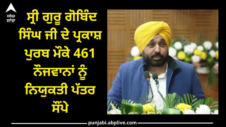 Appointment letters were handed over to 461 youths on the occasion of Guru Gobind Singh Ji prakash purb Punjab News:  ਸ੍ਰੀ ਗੁਰੂ ਗੋਬਿੰਦ ਸਿੰਘ ਜੀ ਦੇ ਪ੍ਰਕਾਸ਼ ਪੁਰਬ ਮੌਕੇ 461 ਨੌਜਵਾਨਾਂ ਨੂੰ ਨਿਯੁਕਤੀ ਪੱਤਰ ਸੌਂਪੇ