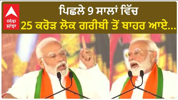 PM Modi। ਭਾਰਤ 'ਚ ਖਤਮ ਹੋ ਰਹੀ ਗਰੀਬੀ, ਅਮੀਰ ਹੋ ਰਹੇ ਗਰੀਬ ਲੋਕ!