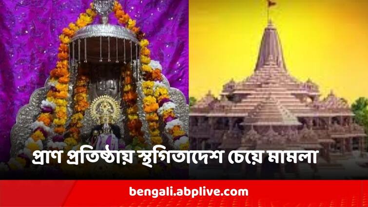 Petition filed against Ram Lalla Pran Pratishtha By Narendra Modi Ayodhya Ram Temple : হাতে আর ৫ দিন, নরেন্দ্র মোদির হাতে প্রাণ প্রতিষ্ঠায় স্থগিতাদেশ চেয়ে মামলা হল আদালতে