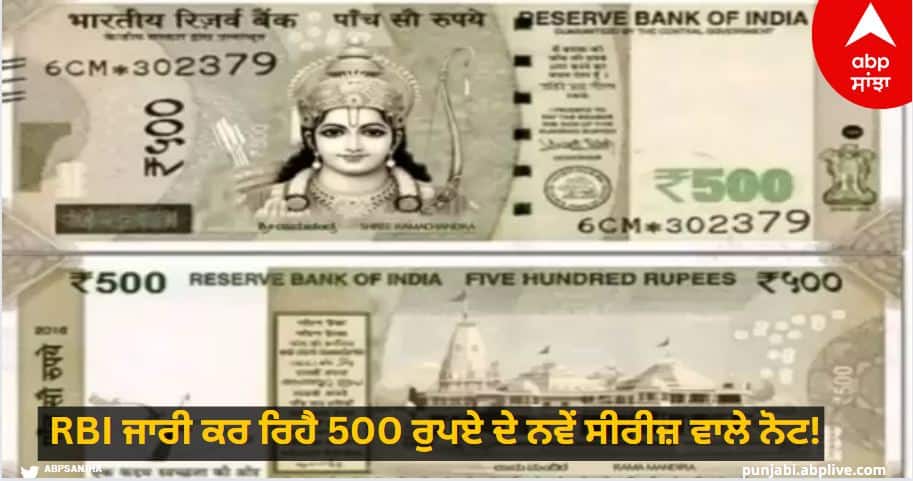 Message going viral on social media, RBI is issuing new series notes of Rs 500 with the picture of Lord Ram! 500 Rupee Note: ਸੋਸ਼ਲ ਮੀਡੀਆ 'ਤੇ ਵਾਇਰਲ ਹੋ ਰਿਹਾ ਮੈਸੇਜ, RBI ਜਾਰੀ ਕਰ ਰਿਹੈ ਭਗਵਾਨ ਰਾਮ ਦੀ ਤਸਵੀਰ ਵਾਲੇ 500 ਰੁਪਏ ਦੇ ਨਵੇਂ ਨੋਟ!