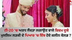 Shivam Dube: ਟੀ-20 'ਚ ਅਰਧ ਸੈਂਕੜਾ ਲਗਾ ਸੁਰਖੀਆਂ 'ਚ ਆਏ ਸ਼ਿਵਮ ਦੂਬੇ, ਜਾਣੋ ਮੁਸਲਿਮ ਲੜਕੀ ਦੇ ਪਿਆਰ 'ਚ ਕਿਵੇਂ ਹੋਇਆ ਕਲੀਨ ਬੋਰਡ