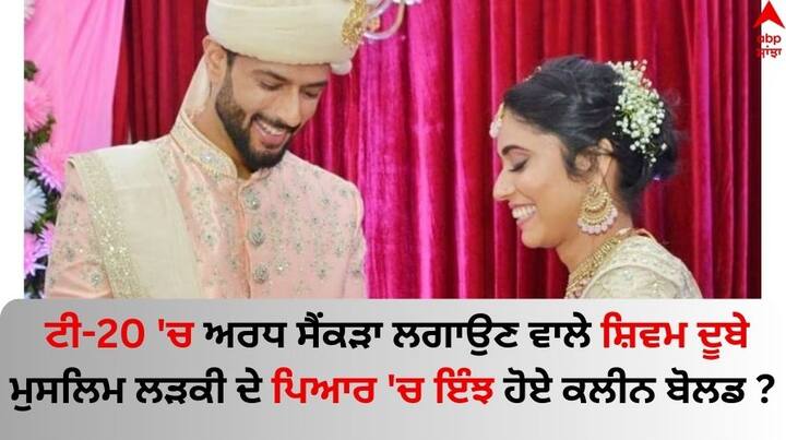 Shivam Dube Anjum Khan Love Story: ਭਾਰਤੀ ਕ੍ਰਿਕਟ ਟੀਮ ਦੇ ਆਲਰਾਊਂਡਰ ਸ਼ਿਵਮ ਦੂਬੇ ਦੀ ਪ੍ਰੇਮ ਕਹਾਣੀ ਬਹੁਤ ਦਿਲਚਸਪ ਹੈ।