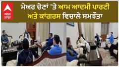 Chandigarh News। ਮੇਅਰ ਚੋਣਾਂ 'ਤੇ ਆਮ ਆਦਮੀ ਪਾਰਟੀ ਅਤੇ ਕਾਂਗਰਸ ਵਿਚਾਲੇ ਸਮਝੌਤਾ, ਕੀ ਰਹੇਗਾ ਡਰਾਮਾ ਜਾਰੀ?