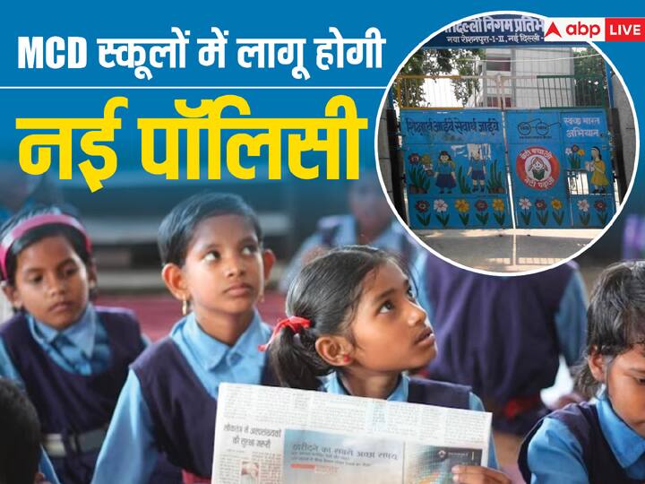 students of class 3rd and 5th will not be promoted in MCD schools know the new rules MCD स्कूलों में तीसरी और पांचवीं के सभी बच्चे नहीं होंगे प्रमोट, ये है नया नियम