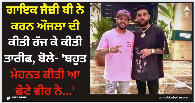 punajbi jazzy b praises karan aujla says boht mehnat kiti aa chote veer ne Jazzy B: ਗਾਇਕ ਜੈਜ਼ੀ ਬੀ ਨੇ ਕਰਨ ਔਜਲਾ ਦੀ ਕੀਤੀ ਰੱਜ ਕੇ ਕੀਤੀ ਤਾਰੀਫ, ਬੋਲੇ- 'ਬਹੁਤ ਮੇਹਨਤ ਕੀਤੀ ਆ ਛੋਟੇ ਵੀਰ ਨੇ...'