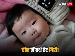 चीन में लगातार दूसरे साल बर्थ रेट में आई कमी, जनसंख्या में दर्ज की गई भारी गिरावट