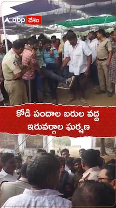 కోడిపందాల సందర్భంగా తలెత్తిన ఘర్షణ, చెదరగొట్టిన పోలీసులు