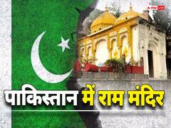 पाकिस्तान में है भगवान राम का प्राचीन मंदिर, इस हिंदू राजा ने कराया था निर्माण