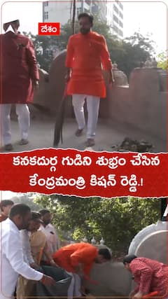 కనక గుడిని శుభ్రం చేసిన కేంద్రమంత్రి కిషన్ రెడ్డి.!