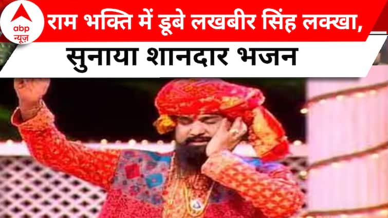 Ayodhya Ram Mandir: Singer Lakhbir Singh Lakha became happy with Ram ...