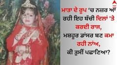 Viral Photo: ਮਾਤਾ ਦੇ ਰੂਪ 'ਚ ਨਜ਼ਰ ਆ ਰਹੀ ਇਹ ਬੱਚੀ ਪ੍ਰਸ਼ੰਸਕਾਂ ਦੇ ਦਿਲਾਂ 'ਤੇ ਕਰਦੀ ਰਾਜ, ਕੀ ਤੁਸੀਂ ਪਛਾਣਿਆ?