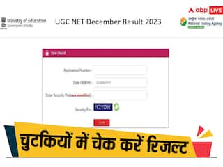 UGC NET Result: आज जारी होगा यूजीसी दिसंबर 2023 का रिजल्ट, जानें एक क्लिक में कैसे कर सकते हैं चेक