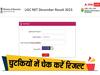 UGC NET Result: आज जारी होगा यूजीसी दिसंबर 2023 का रिजल्ट, जानें एक क्लिक में कैसे कर सकते हैं चेक