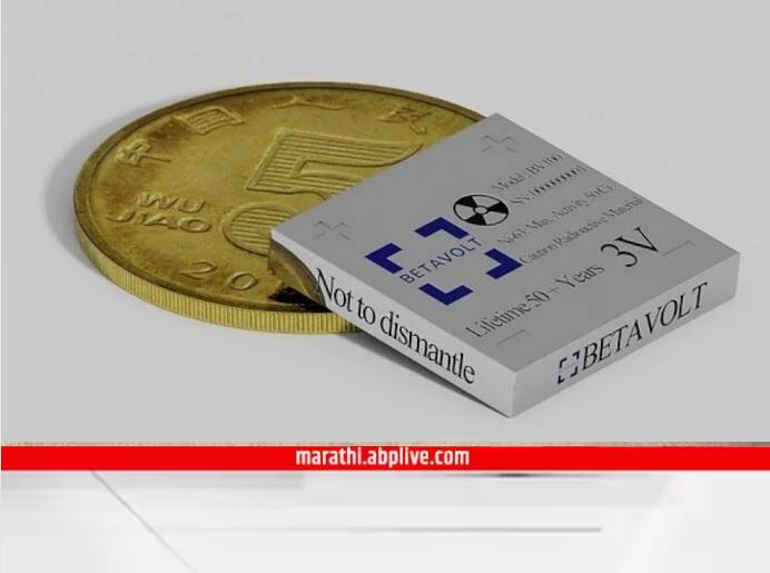 china firm claims its coin sized battery could generate 50 year electricity without charging Nuclear batteries :  नाण्यापेक्षा लहान आकार; चार्ज न करता 50 वर्षे टिकेल ही बॅटरी, मोबाईलमध्ये वापरली जाणार की नाही?