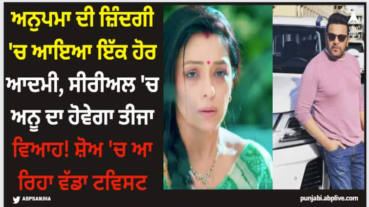 anupamaa-upcoming-twist-anuj-get-jealous-to-see-anupamaa-with-another-man-in-america Anupama: ਅਨੁਪਮਾ ਦੀ ਜ਼ਿੰਦਗੀ 'ਚ ਆਇਆ ਇੱਕ ਹੋਰ ਆਦਮੀ, ਸੀਰੀਅਲ 'ਚ ਅਨੂ ਦਾ ਹੋਵੇਗਾ ਤੀਜਾ ਵਿਆਹ! ਸ਼ੋਅ 'ਚ ਆ ਰਿਹਾ ਵੱਡਾ ਟਵਿਸਟ