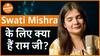 Swati Mishra के लिए कौन हैं Shri Ram  Dharma Live  Ram Mandir  Ayodhya  Swati Mishra
