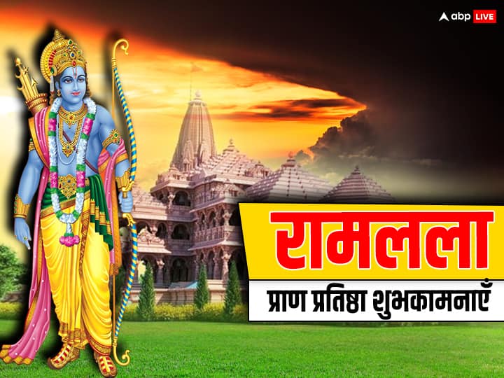 Ram Mandir Udghatan Wishes Message Image HD Photos Ramlala Pran Greetings Facebook WhatsApp Status in Hindi Ram Mandir Wishes: रामलला की प्राण प्रतिष्ठा से पहले भेजें एक दूसरे को शुभकामनाएं